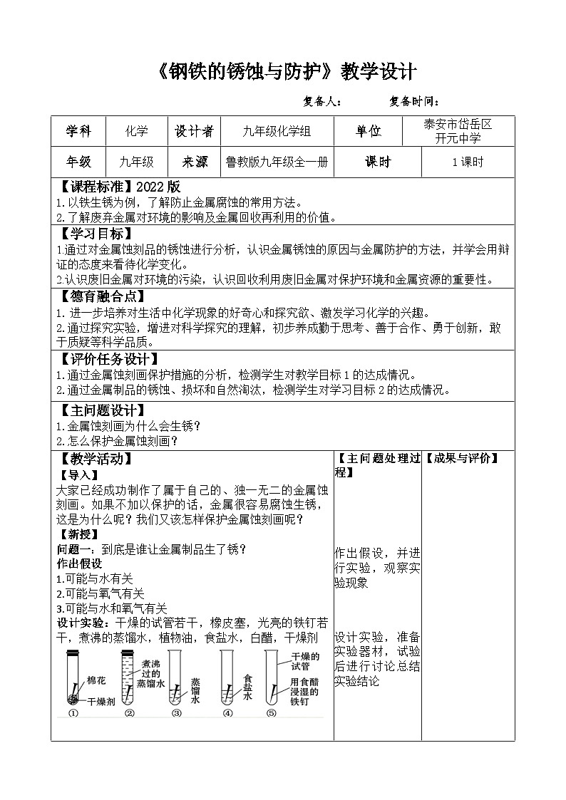 4.3 钢铁的锈蚀与防护 教案2022-2023学年鲁教版九年级全一册01