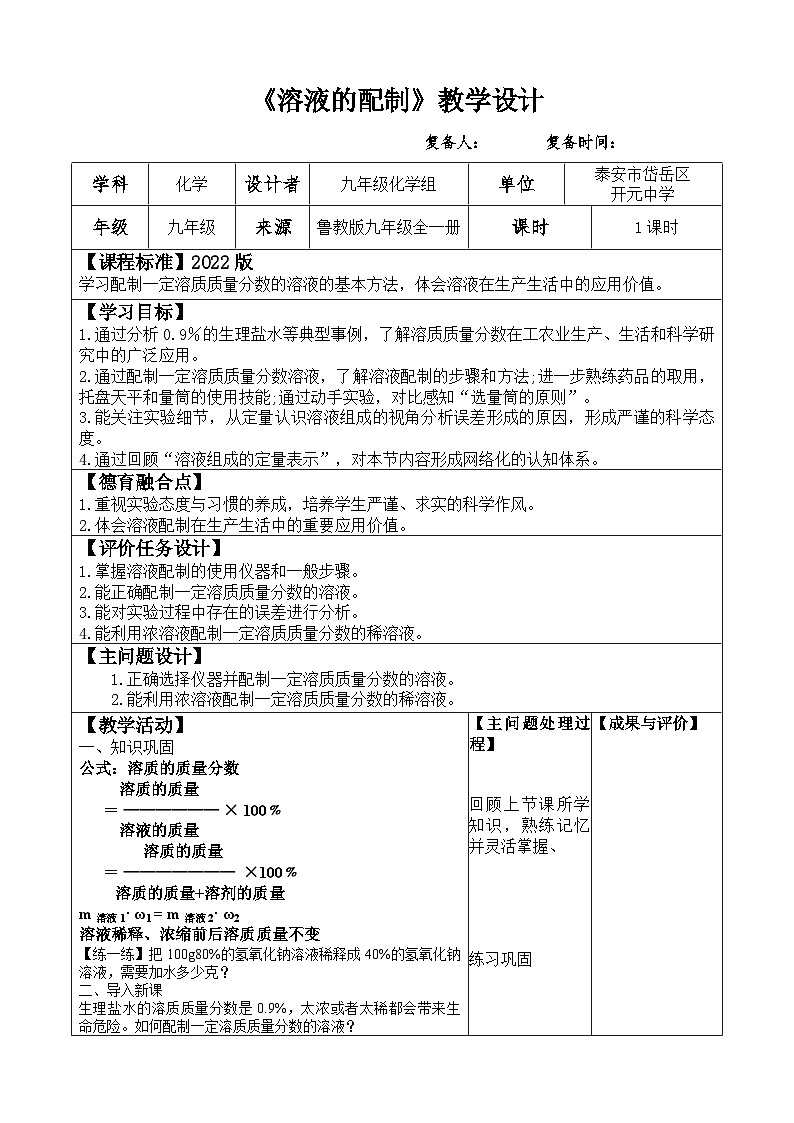 1.2.2 溶液的配制 (3)教案2022-2023学年鲁教版九年级全一册01