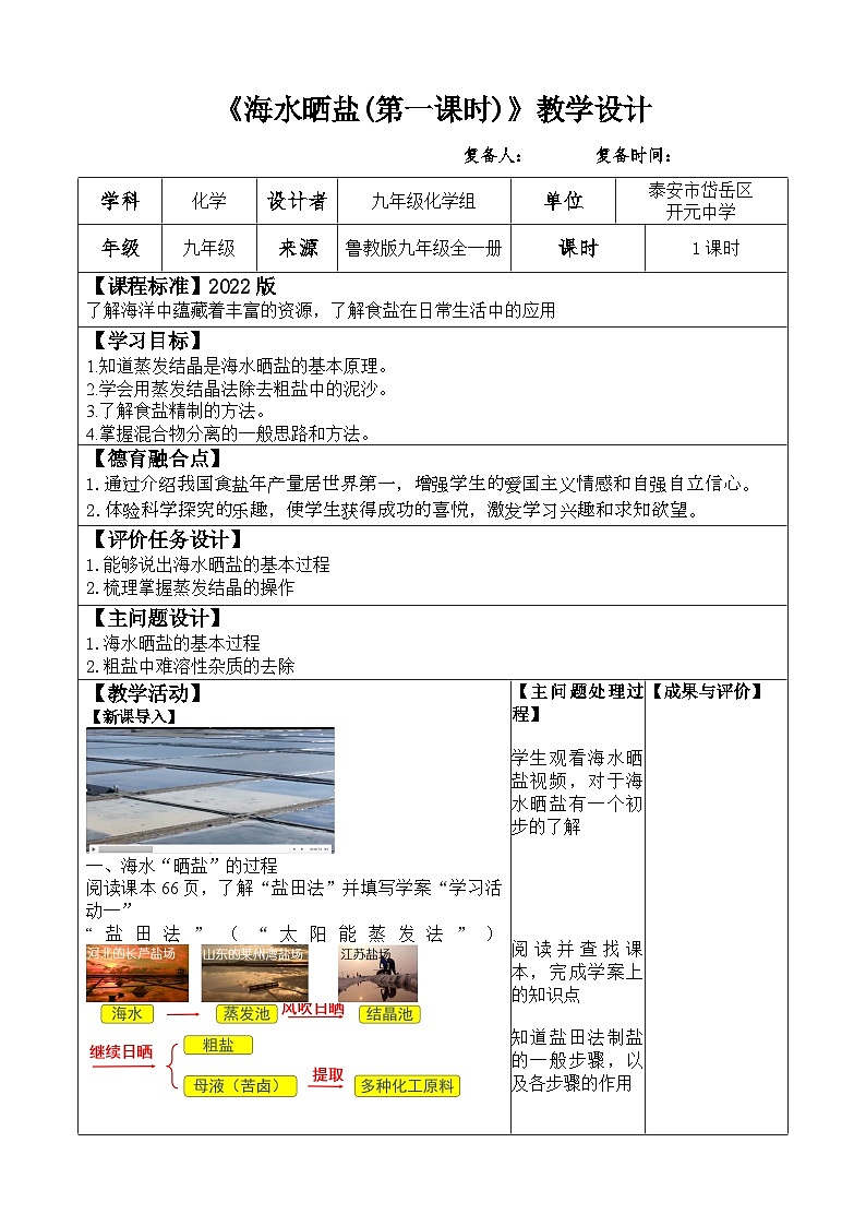 3.2.1 海水晒盐第一课时 教案2022-2023学年鲁教版九年级全一册01