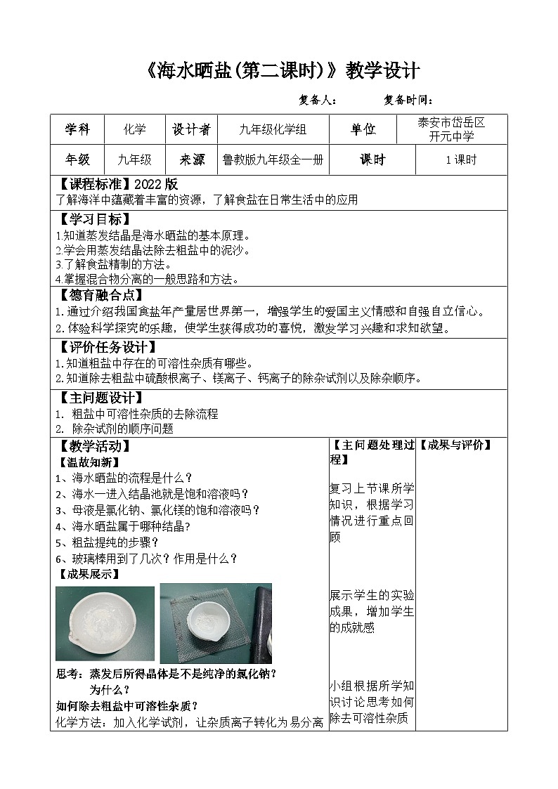3.2.2 海水晒盐第二课时 教案2022-2023学年鲁教版九年级全一册第1页
