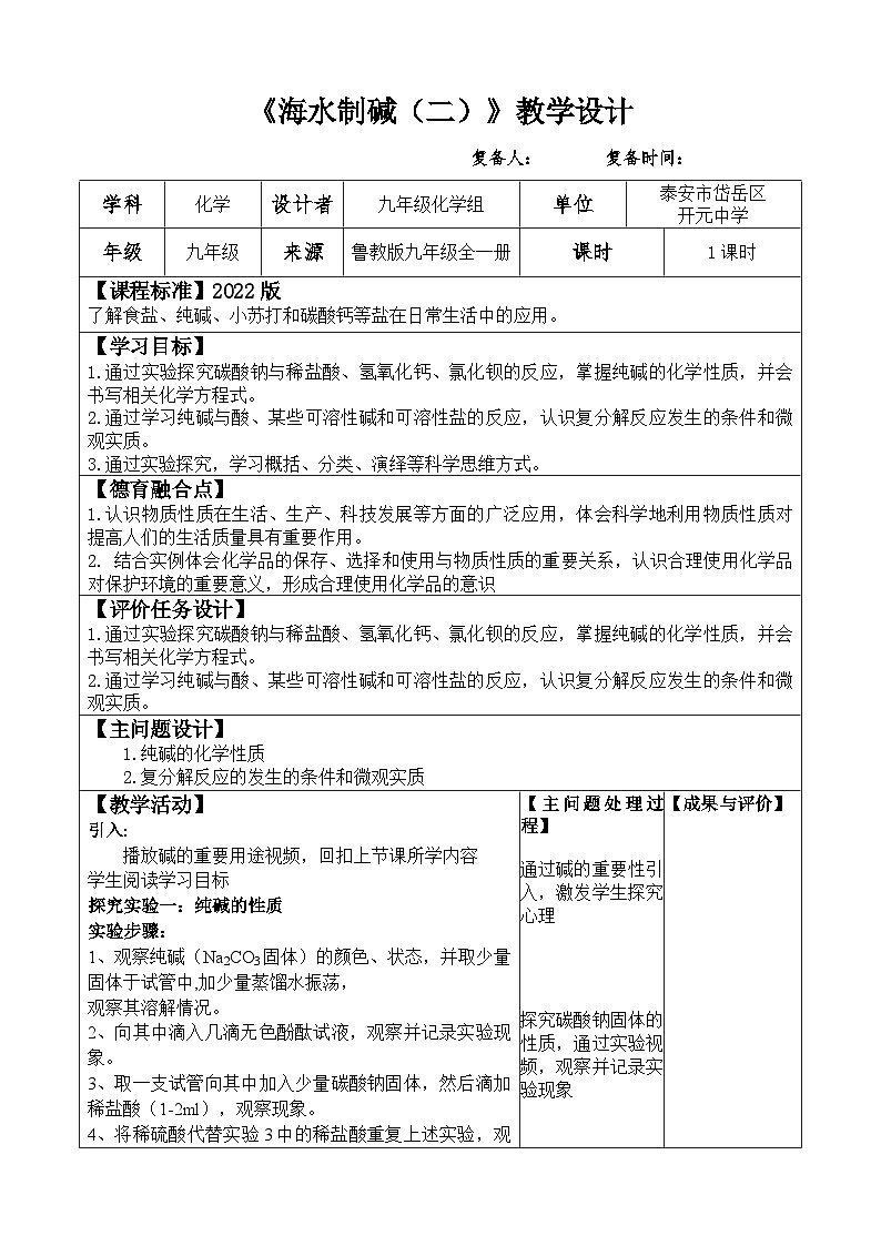 3.3.2 海水制碱-纯碱性质 教案2022-2023学年鲁教版九年级全一册01