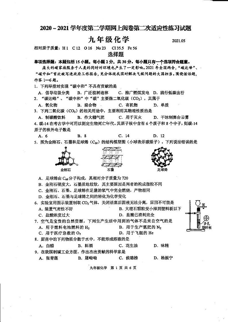 江苏扬州高邮市2021年中考二模化学试卷+答案第1页