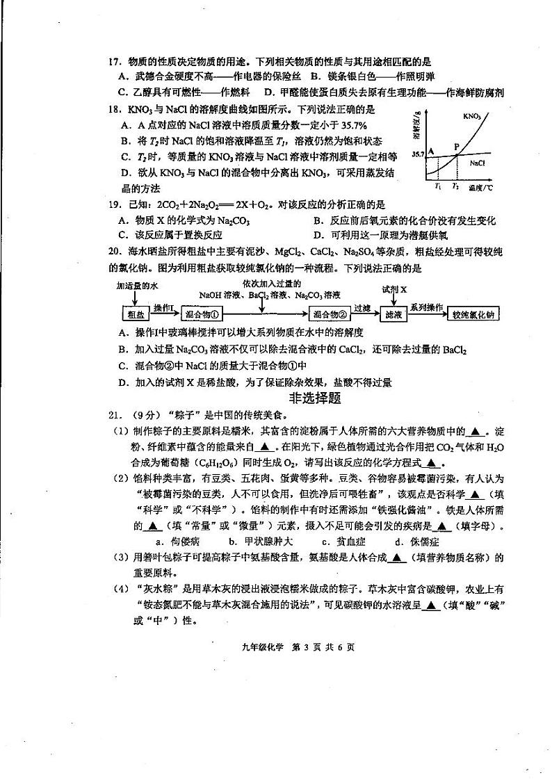 江苏扬州高邮市2021年中考二模化学试卷+答案第3页