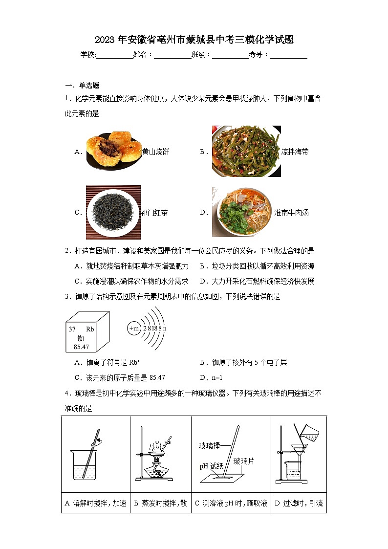 2023年安徽省亳州市蒙城县中考三模化学试题（含解析）第1页