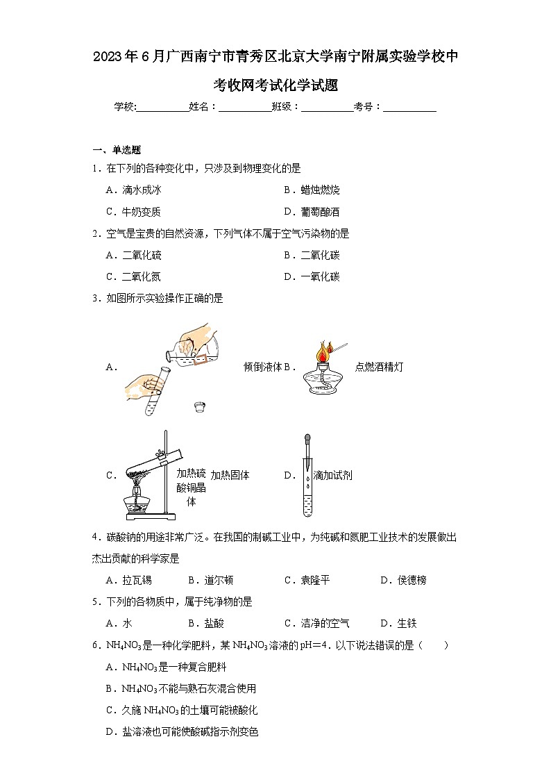 2023年6月广西南宁市青秀区北京大学南宁附属实验学校中考收网考试化学试题（含解析）01