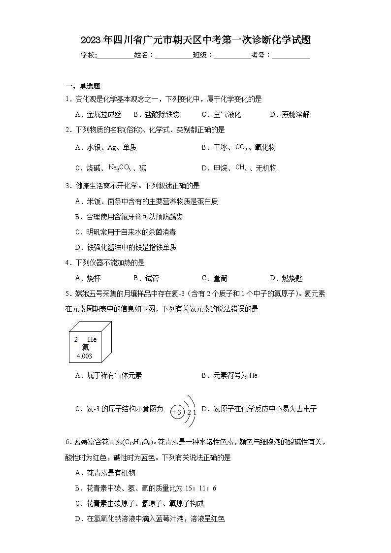 2023年四川省广元市朝天区中考第一次诊断化学试题（含解析）第1页