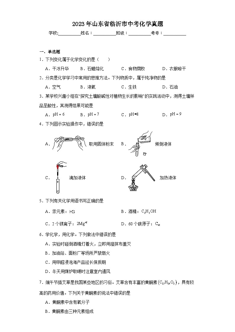 2023年山东省临沂市中考化学真题（含解析）01