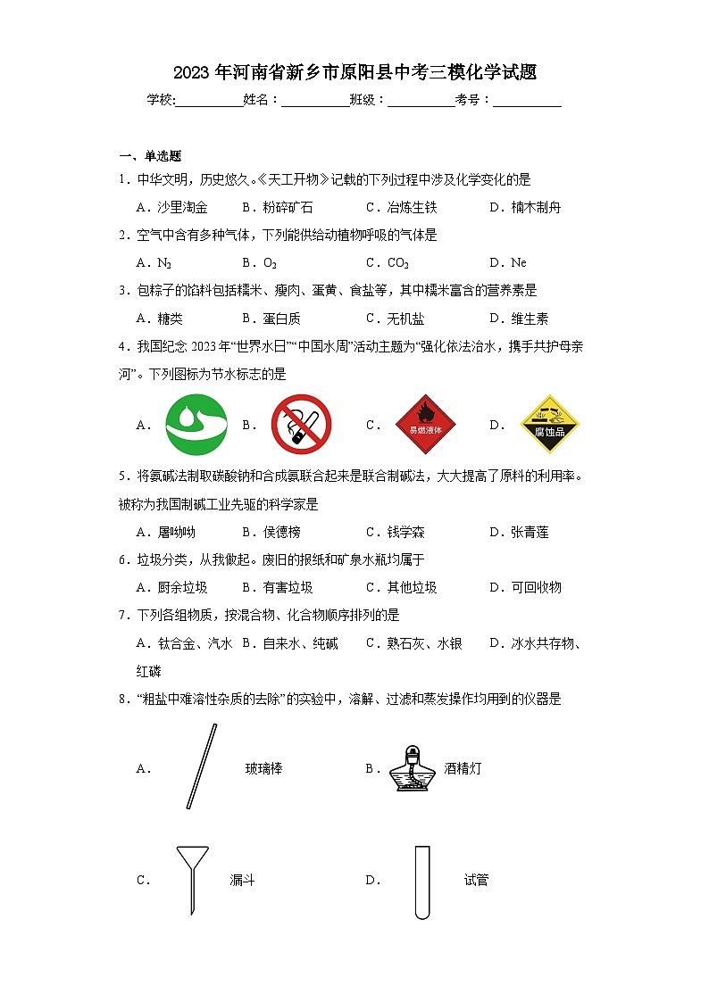 2023年河南省新乡市原阳县中考三模化学试题（含解析）第1页