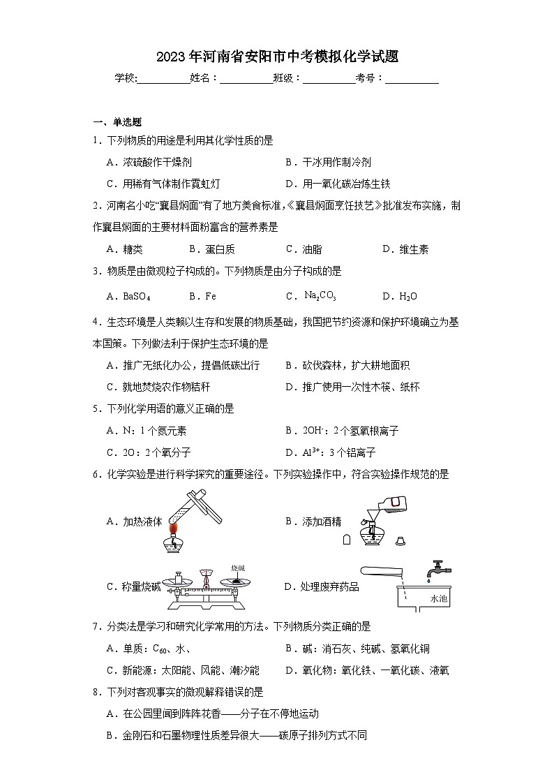 2023年河南省安阳市中考模拟化学试题（含解析）01