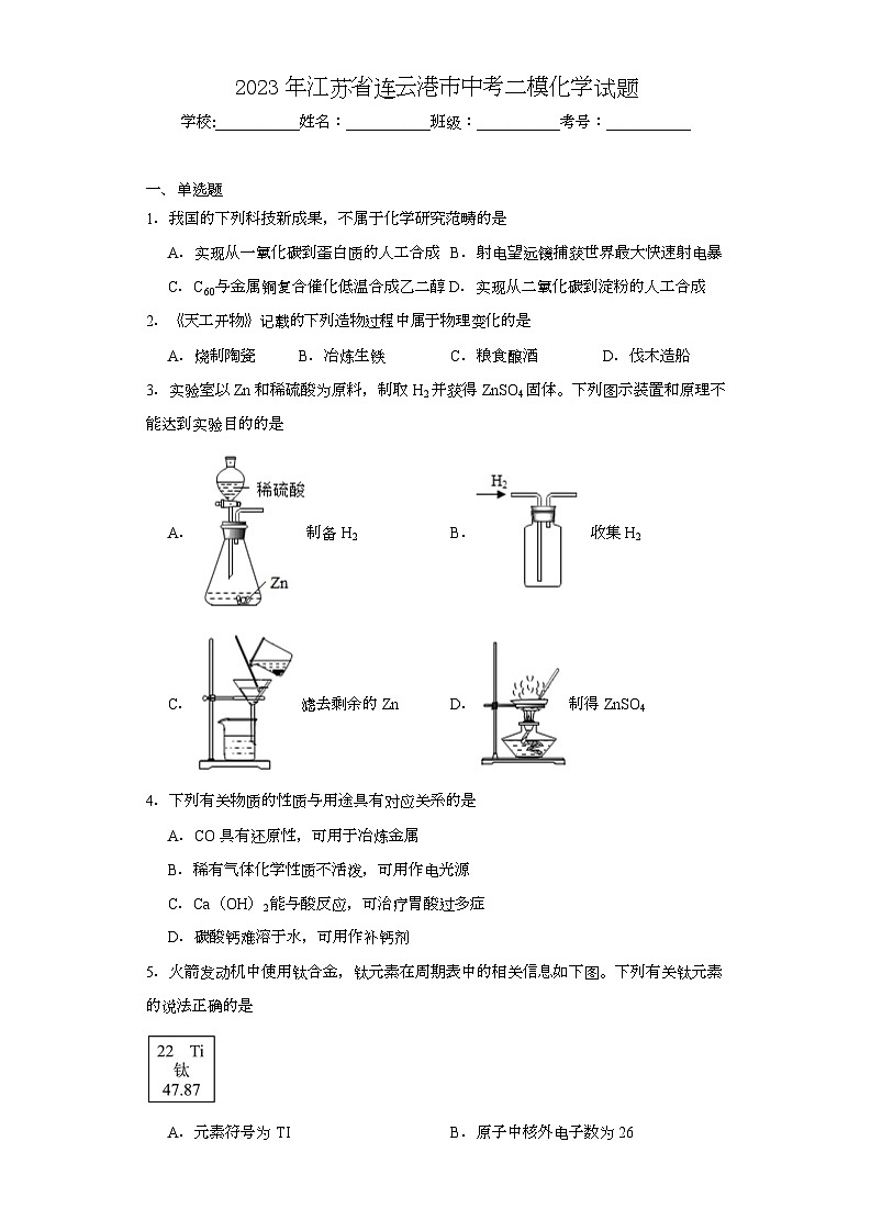 2023年江苏省连云港市中考二模化学试题（含解析）第1页