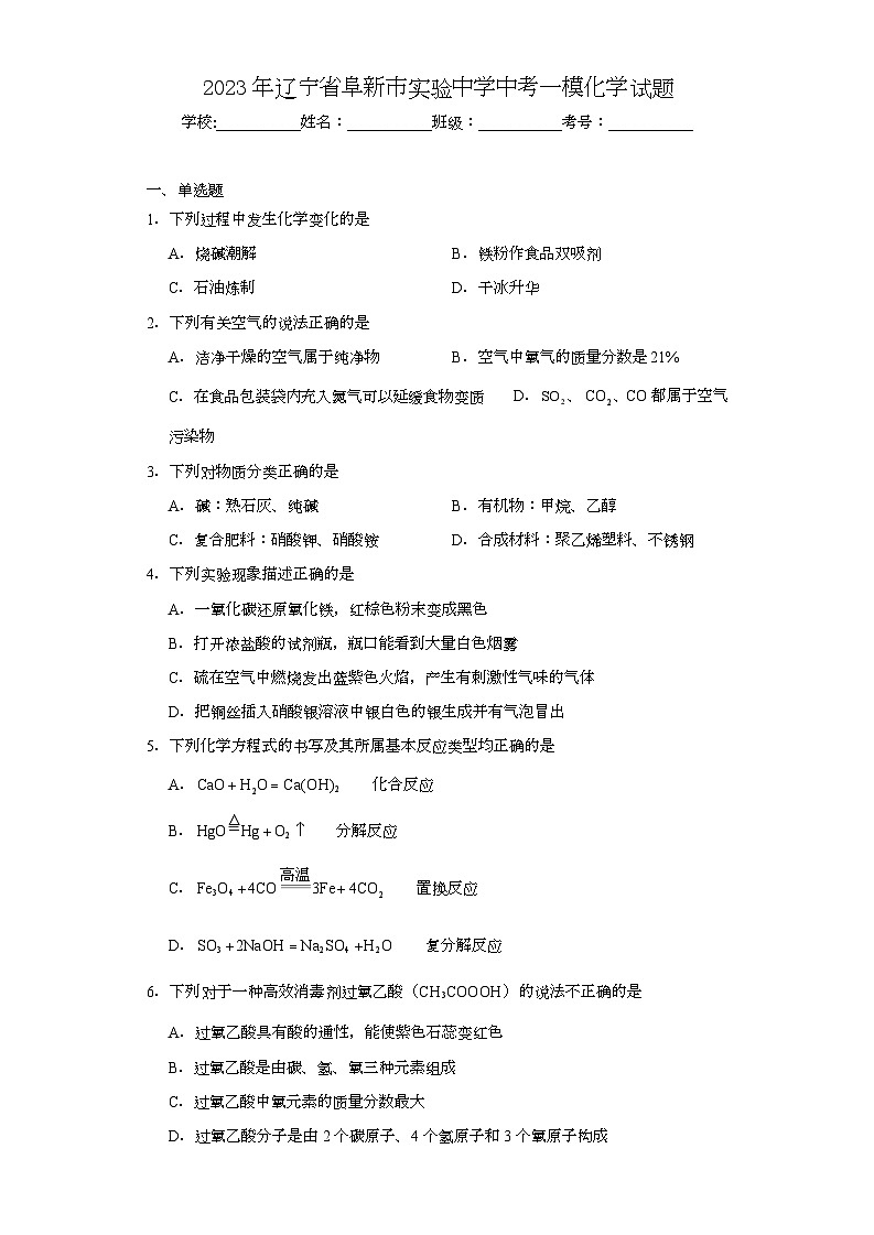 2023年辽宁省阜新市实验中学中考一模化学试题（含解析）第1页
