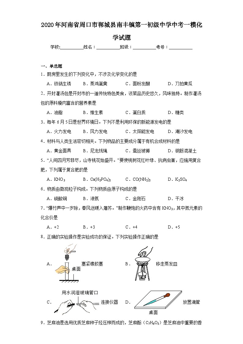 2020年河南省周口市郸城县南丰镇第一初级中学中考一模化学试题（含解析）第1页