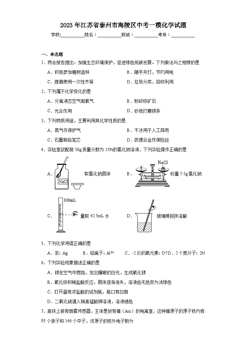 2023年江苏省泰州市海陵区中考一模化学试题（含解析）01