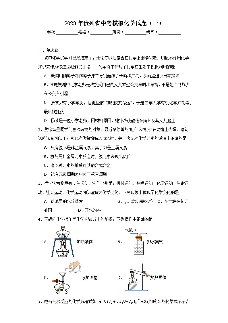 2023年贵州省中考模拟化学试题（一）（含解析）01