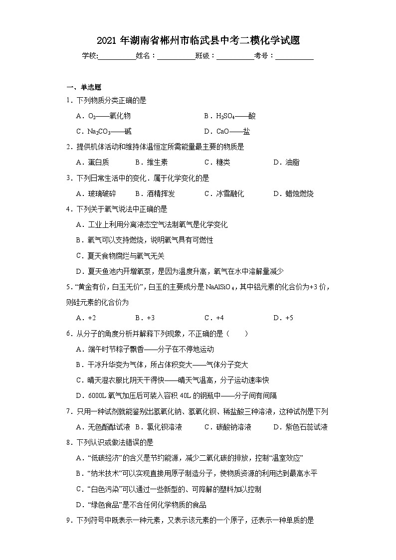 2021年湖南省郴州市临武县中考二模化学试题（含解析）01