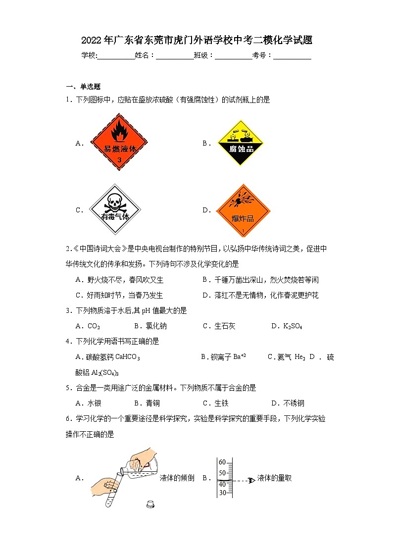 2022年广东省东莞市虎门外语学校中考二模化学试题（含解析）01
