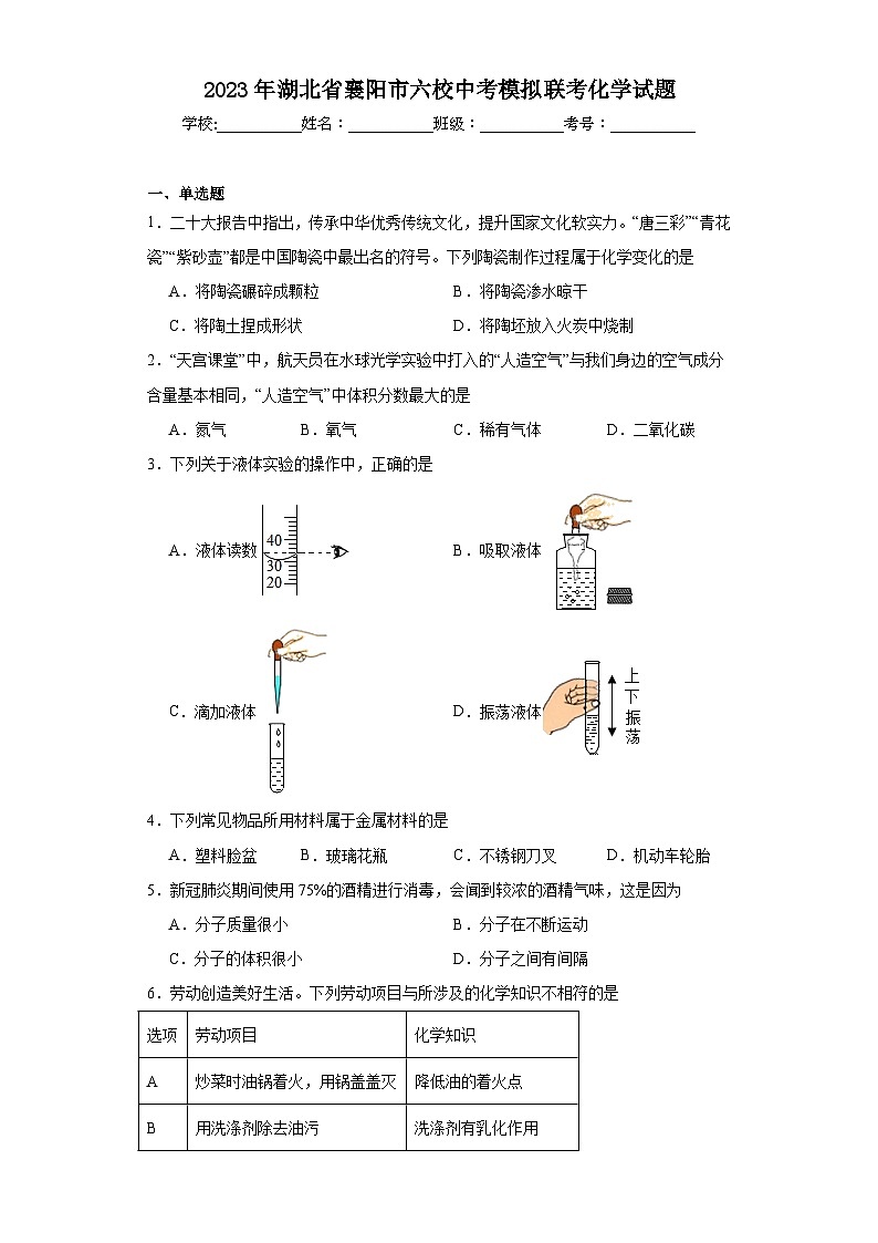 2023年湖北省襄阳市六校中考模拟联考化学试题（含解析）第1页