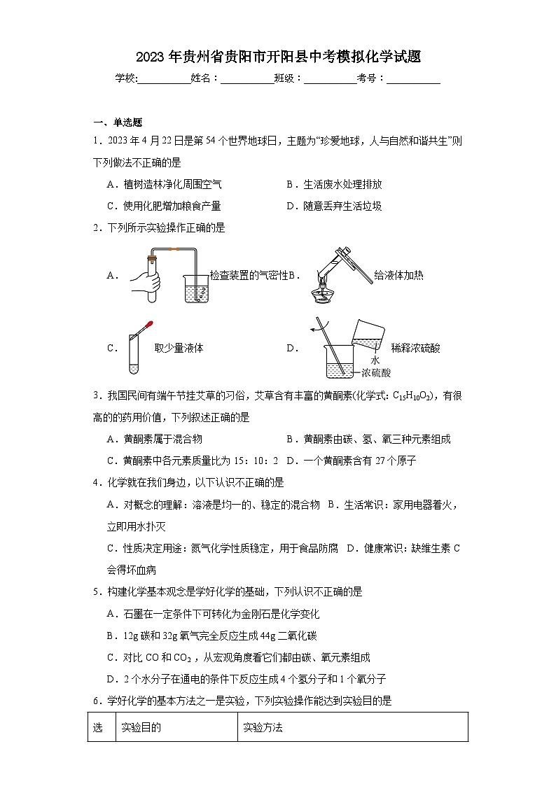 2023年贵州省贵阳市开阳县中考模拟化学试题（含解析）01