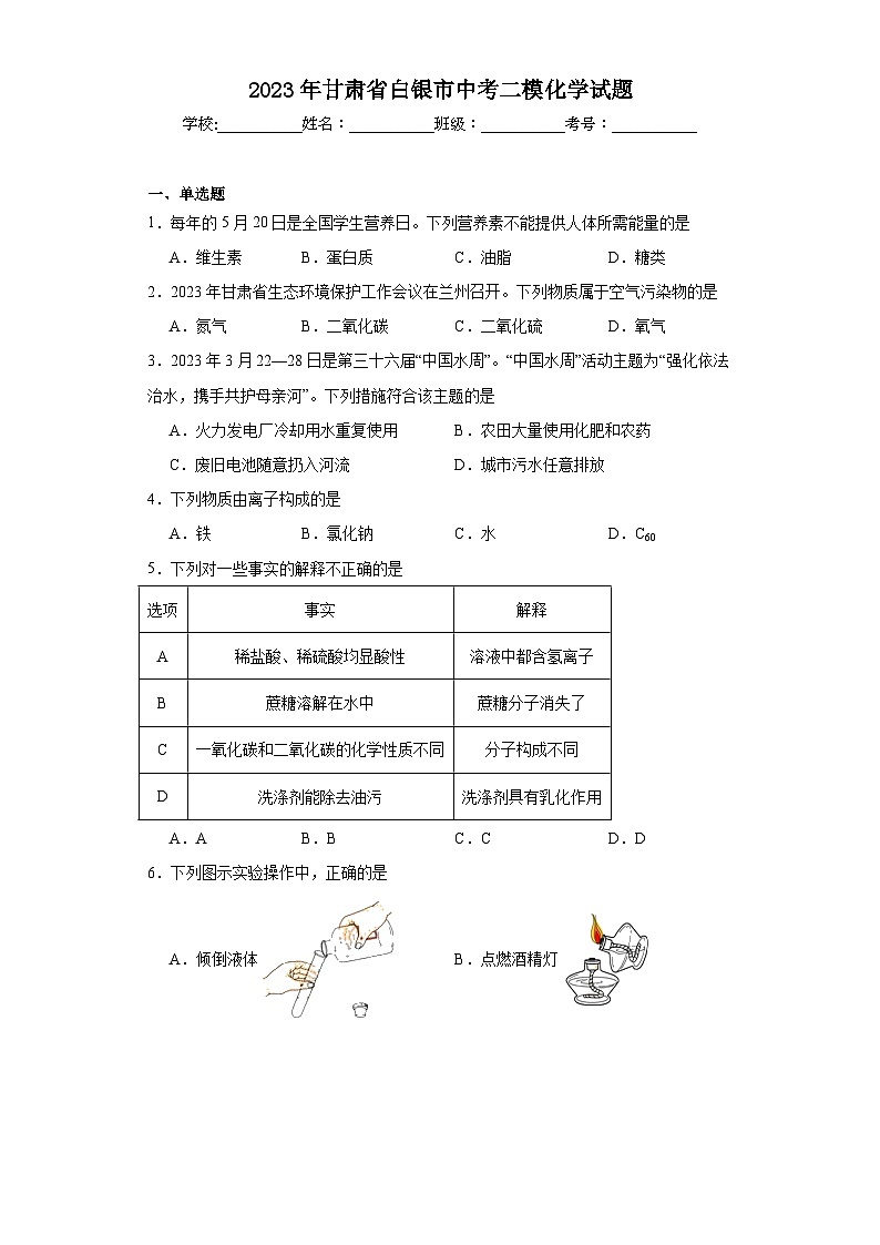 2023年甘肃省白银市中考二模化学试题（含解析）第1页