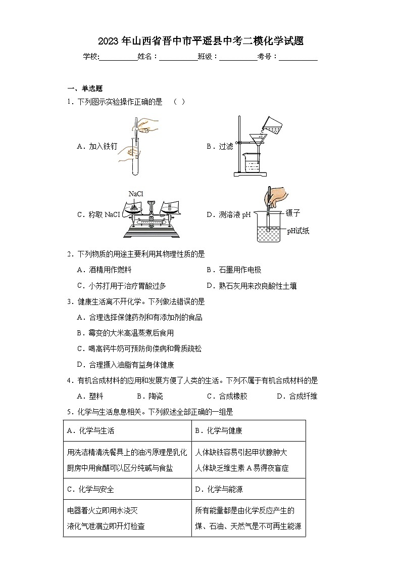 2023年山西省晋中市平遥县中考二模化学试题（含解析）01
