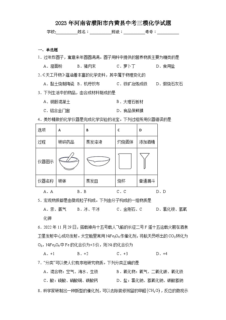 2023年河南省濮阳市内黄县中考三模化学试题（含解析）第1页