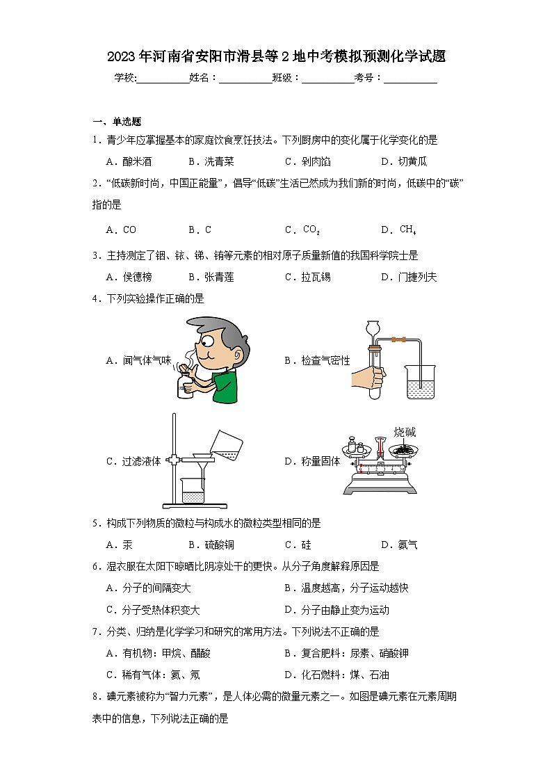 2023年河南省安阳市滑县等2地中考模拟预测化学试题（含解析）第1页