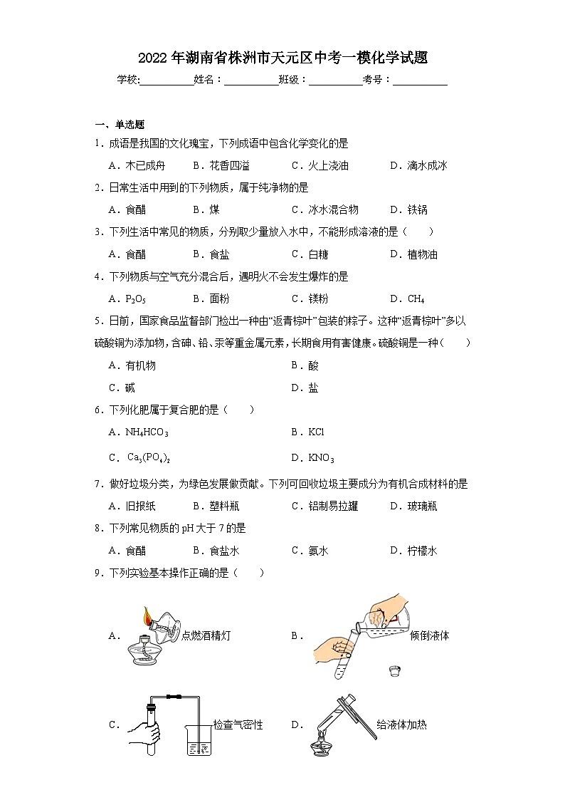 2022年湖南省株洲市天元区中考一模化学试题（含解析）第1页