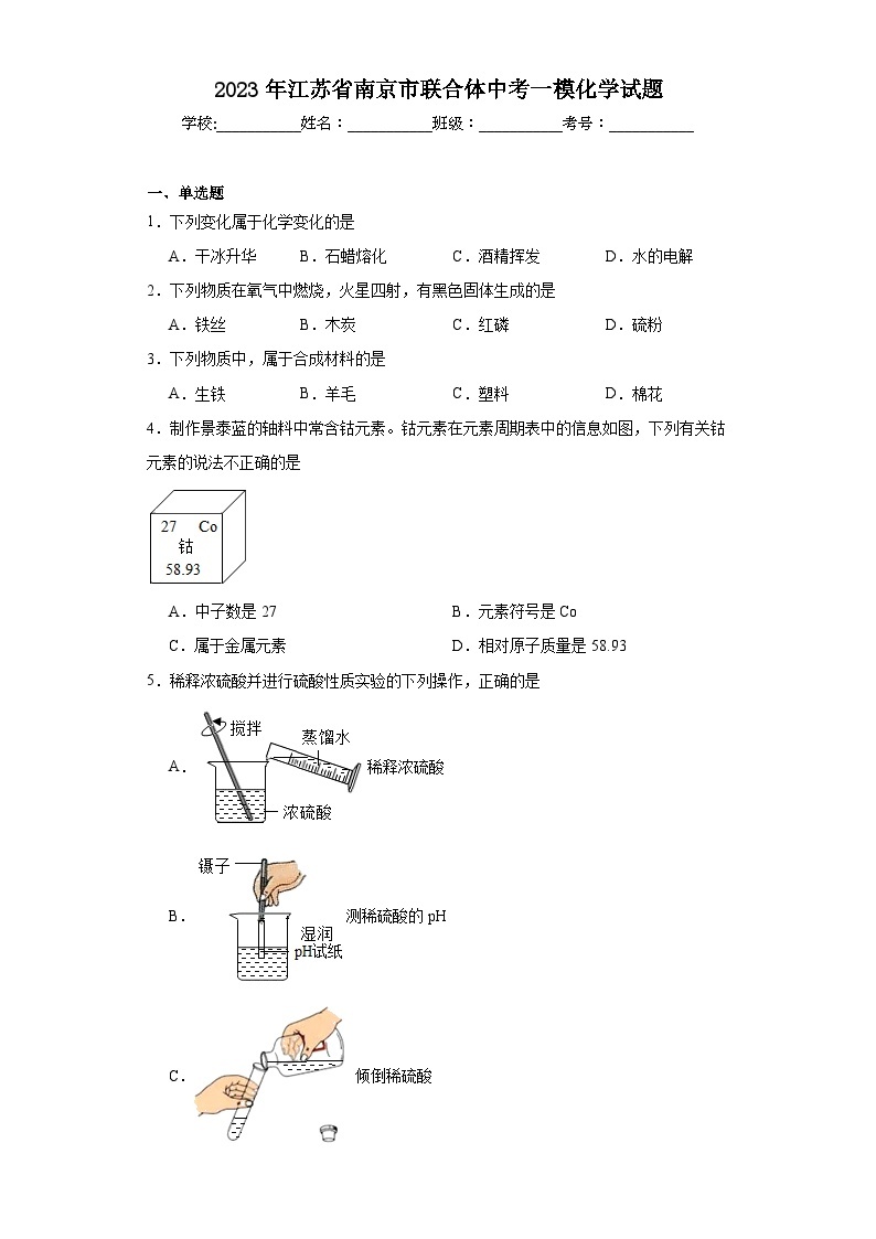 2023年江苏省南京市联合体中考一模化学试题（含解析）01