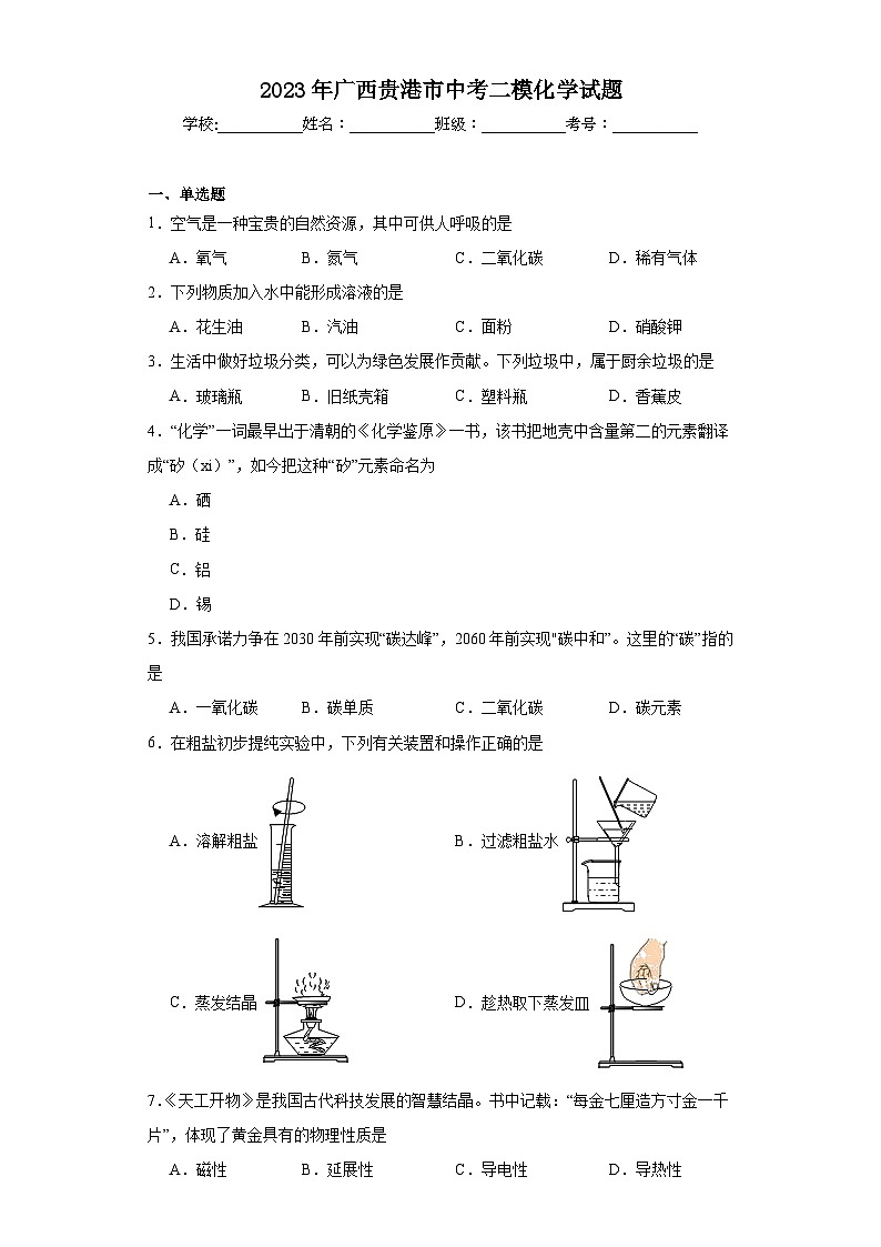 2023年广西贵港市中考二模化学试题（含解析）01