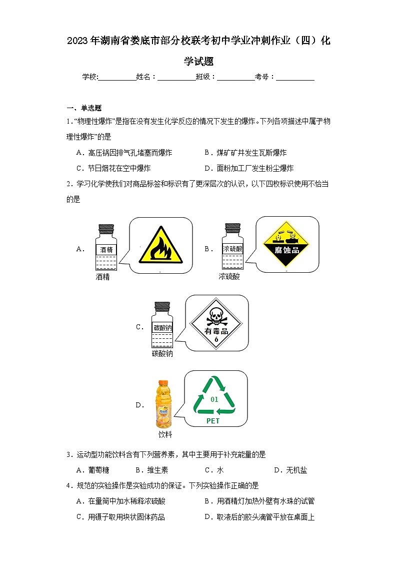 2023年湖南省娄底市部分校联考初中学业冲刺作业（四）化学试题（含解析）第1页