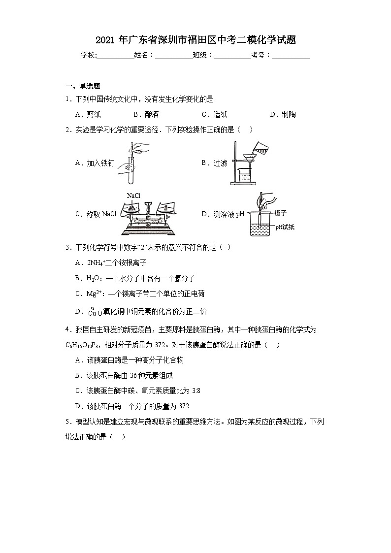 2021年广东省深圳市福田区中考二模化学试题（含解析）01