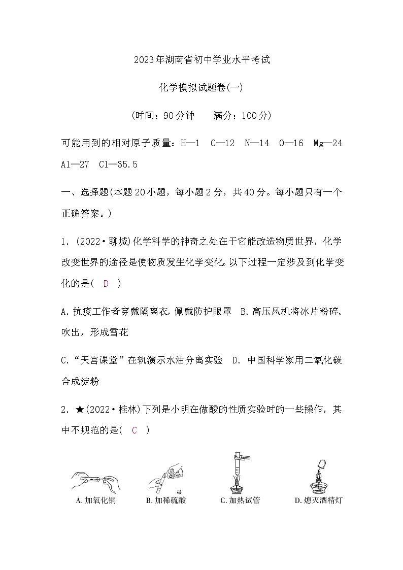 人教版中考化学复习模拟试题卷(一)含答案第1页