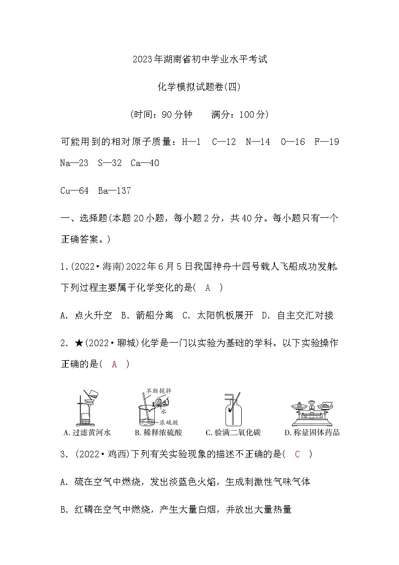 人教版中考化学复习模拟试题卷(四)含答案第1页