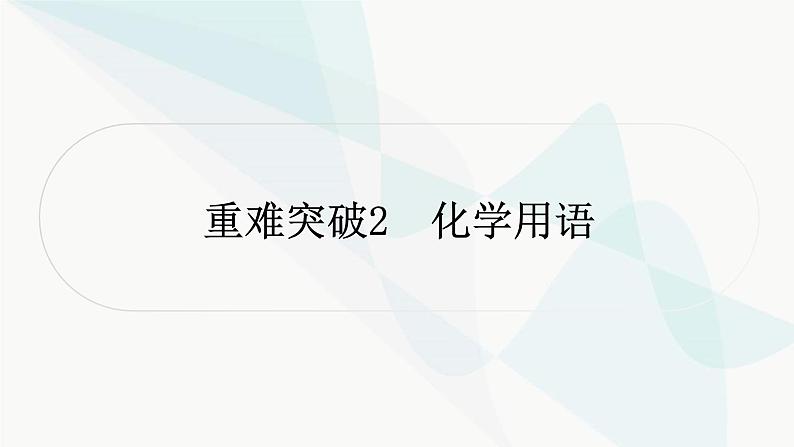 人教版中考化学复习重难突破2化学用语练习课件01