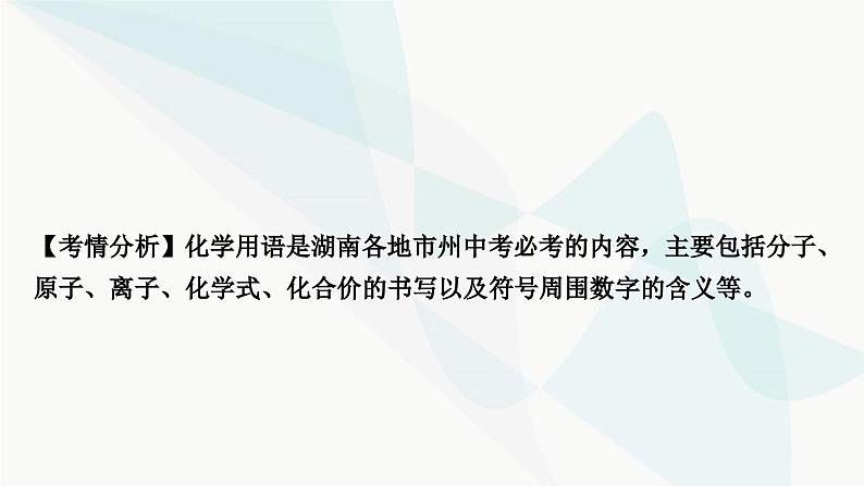 人教版中考化学复习重难突破2化学用语练习课件02