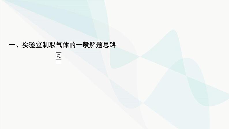 人教版中考化学复习重难突破6常见气体的制取练习课件第4页