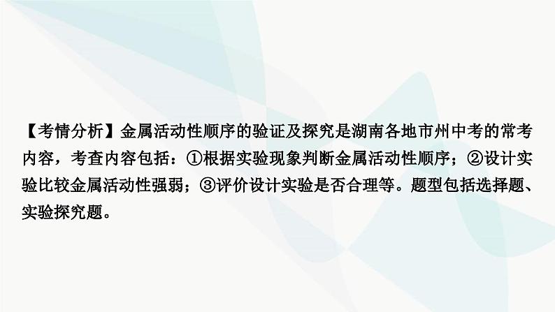 人教版中考化学复习重难突破8金属活动性顺序的验证及探究(实验)练习课件第2页