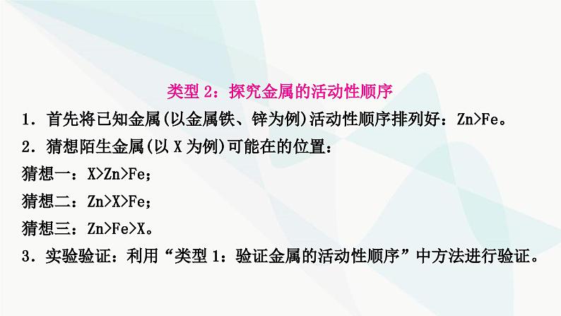 人教版中考化学复习重难突破8金属活动性顺序的验证及探究(实验)练习课件第6页