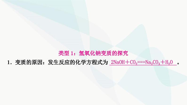 人教版中考化学复习重难突破11碱变质的探究练习课件第4页