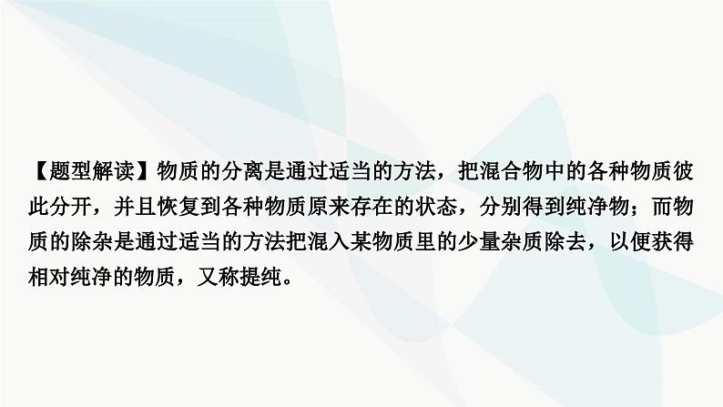 人教版中考化学复习重难突破14物质的分离与除杂练习课件02