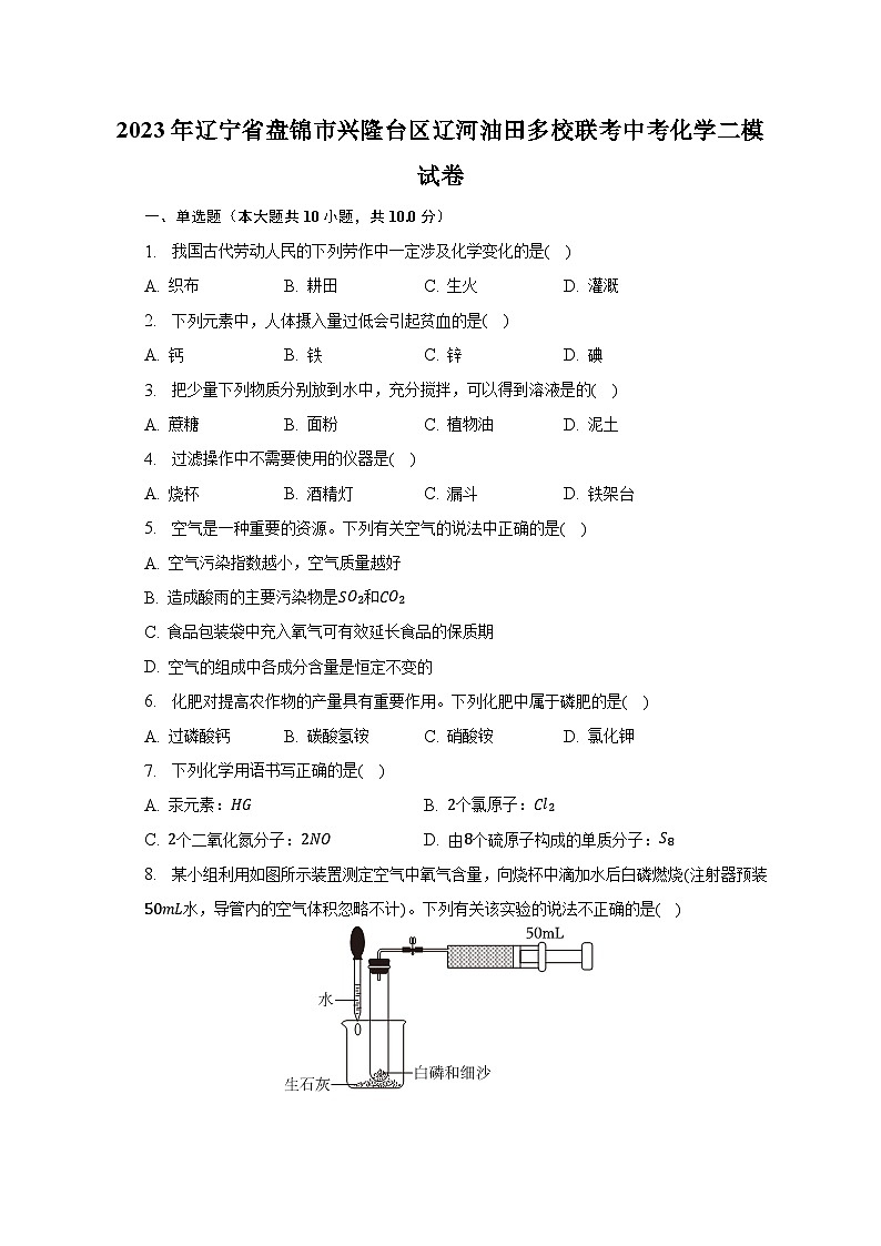 2023年辽宁省盘锦市兴隆台区辽河油田多校联考中考化学二模试卷（含解析）01