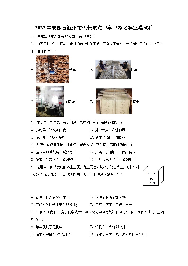 2023年安徽省滁州市天长重点中学中考化学三模试卷（含解析）第1页
