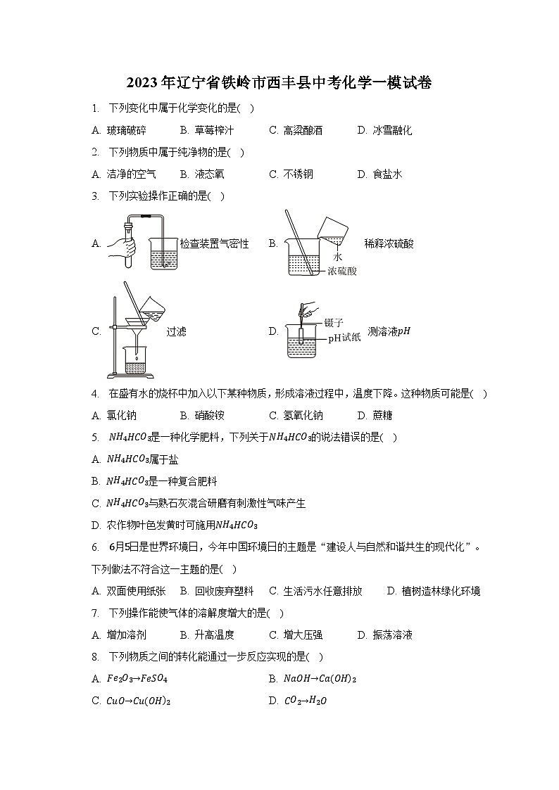2023年辽宁省铁岭市西丰县中考化学一模试卷（含解析）01