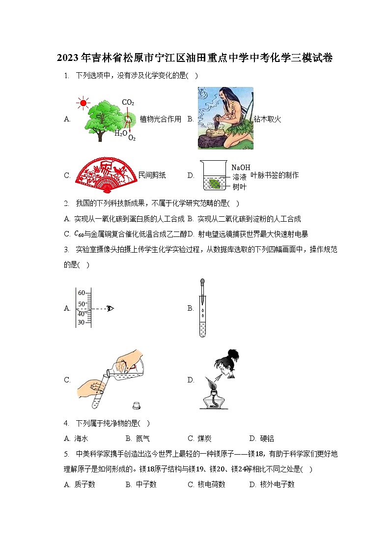 2023年吉林省松原市宁江区油田重点中学中考化学三模试卷（含解析）第1页