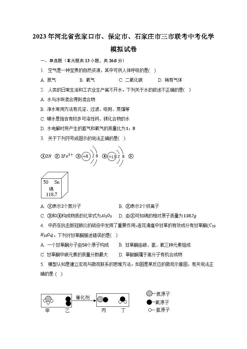 2023年河北省张家口市、保定市、石家庄市三市联考中考化学模拟试卷（含解析）第1页