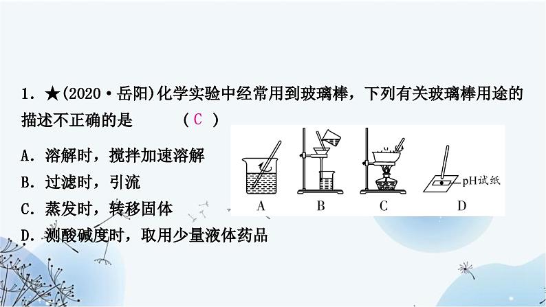 人教版中考化学复习第一单元走进化学世界第2课时仪器的使用与基本实验操作练习课件第4页