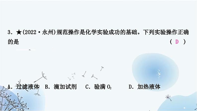 人教版中考化学复习第一单元走进化学世界第2课时仪器的使用与基本实验操作练习课件第7页