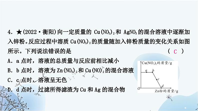 人教版中考化学复习第八单元金属和金属材料第2课时金属的化学性质练习课件第7页