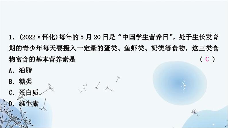 人教版中考化学复习第十二单元化学与生活练习课件第4页