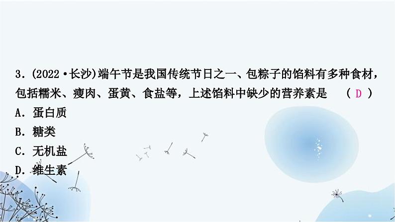 人教版中考化学复习第十二单元化学与生活练习课件第6页